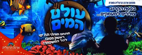 עולם המים פסח 2022, לגדול